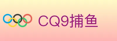 CQ9捕鱼 Logo
